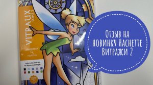 Обзор листалка на новый томик Hachette Витражи 2