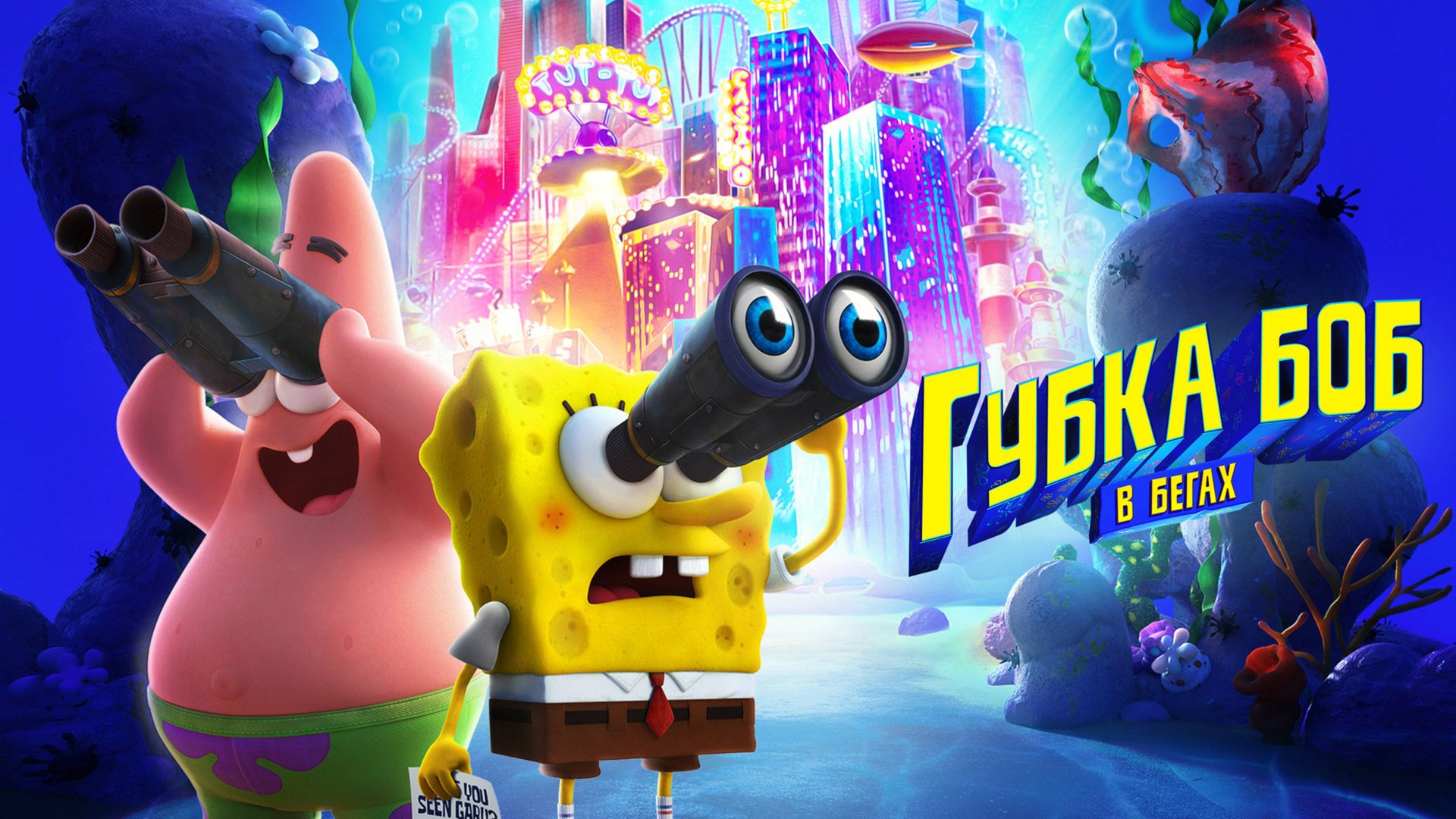 Губка Боб в бегах | The SpongeBob Movie: Sponge on the Run (2020) смотреть онлайн