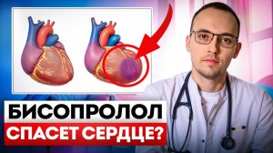 Как пить БИСОПРОЛОЛ (КОНКОР) правильно? Не навреди сердцу. Советы кардиолога Димитрия Лескова