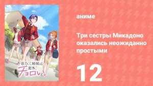 Три сестры Микадоно оказались неожиданно простыми 12 серия (аниме-сериал, 2025)