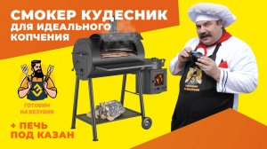 Создавай настоящие кулинарные шедевры в СМОКЕРЕ КУДЕСНИК 3 С ПЕЧЬЮ ПОД КАЗАН ОТ ВЕЗУВИЙ!