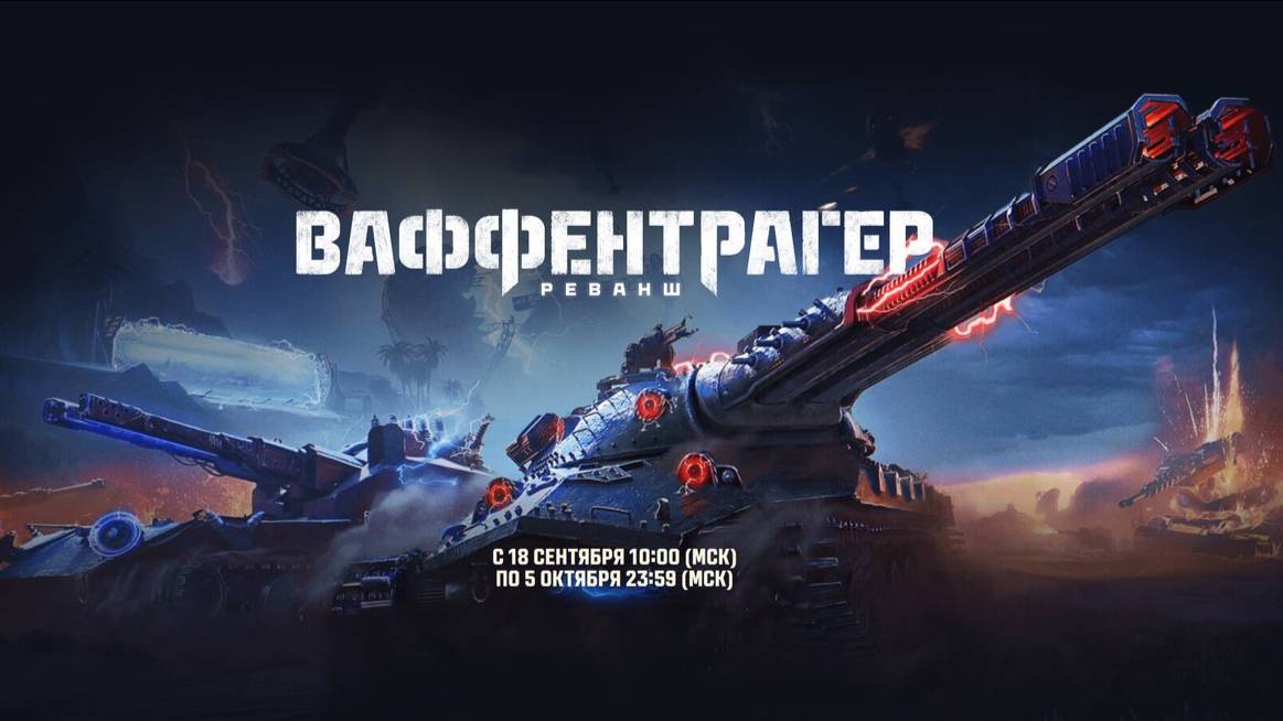 МИР ТАНКОВ. ВАФЕНТРАГЕР смотреть онлайн