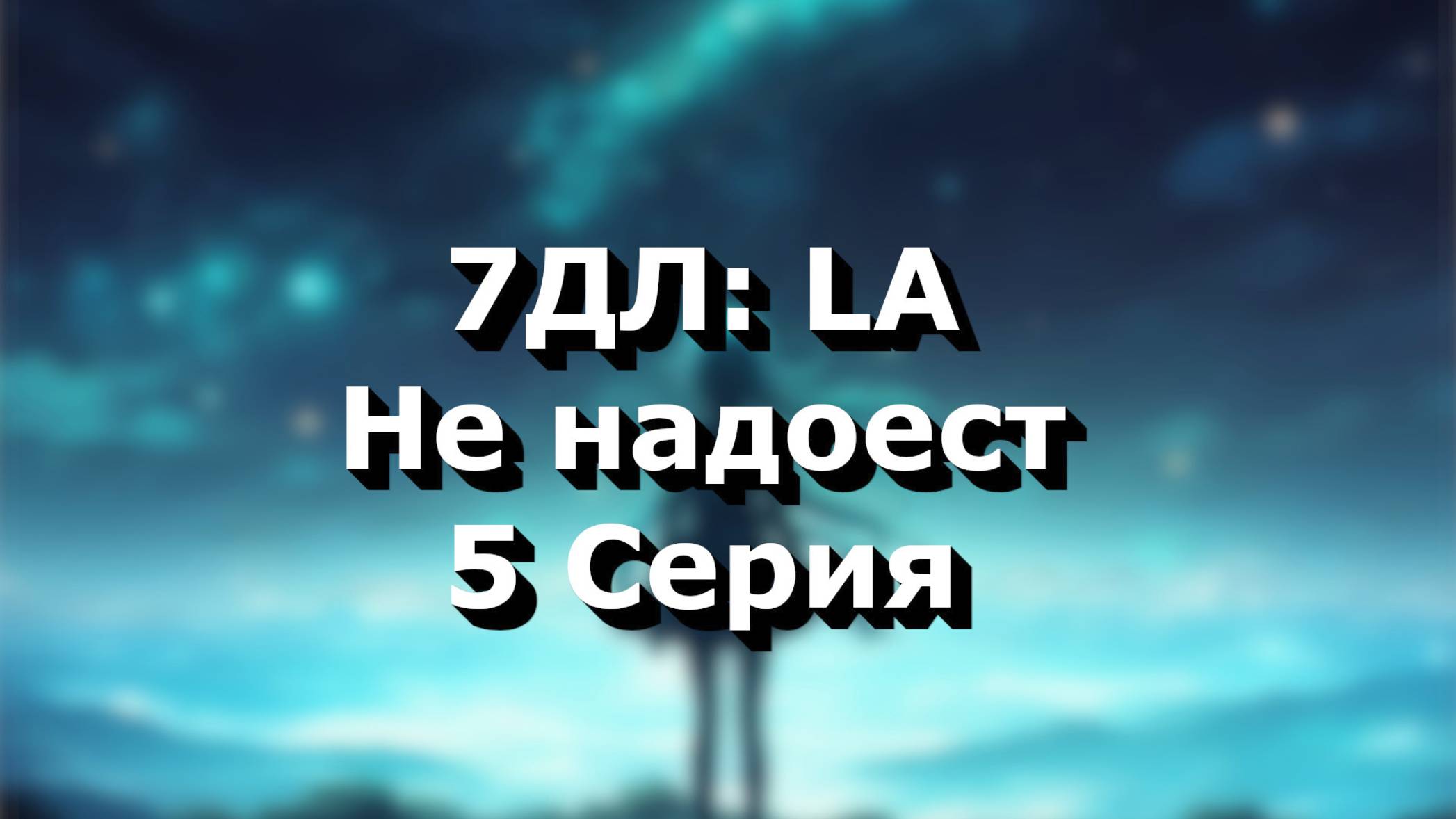 Бесконечное лето — 7ДЛ: LA [Мику-рут. Не надоест, №5] | Основная история. Хорошая СССР-концовка