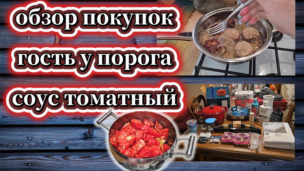 150-25! ДИЕТА ОБЕД/ГОСТЬ У ПОРОГА/ОБЗОР ПОКУПОК/СУДЬБА ШТОР/ТОМАТНЫЙ СОУС С БАЗИЛИКОМ 🍅
