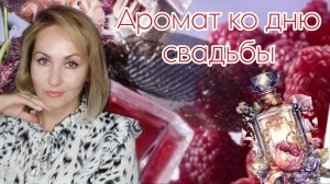 МОЙ ЖЕЛАННЫЙ АРОМАТ В ПОДАРОК НА ГОДОВЩИНУ❤
