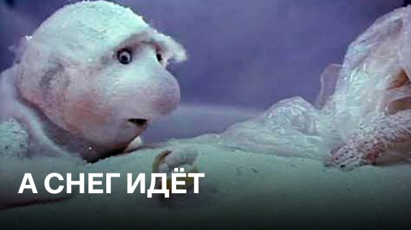 А снег идёт | Советские мультфильмы