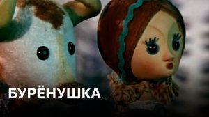 Бурёнушка | По мотивам русской народной сказки