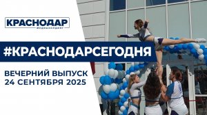 Парк РГО, новый ФОК в КубГУ. Новости 24 сентября