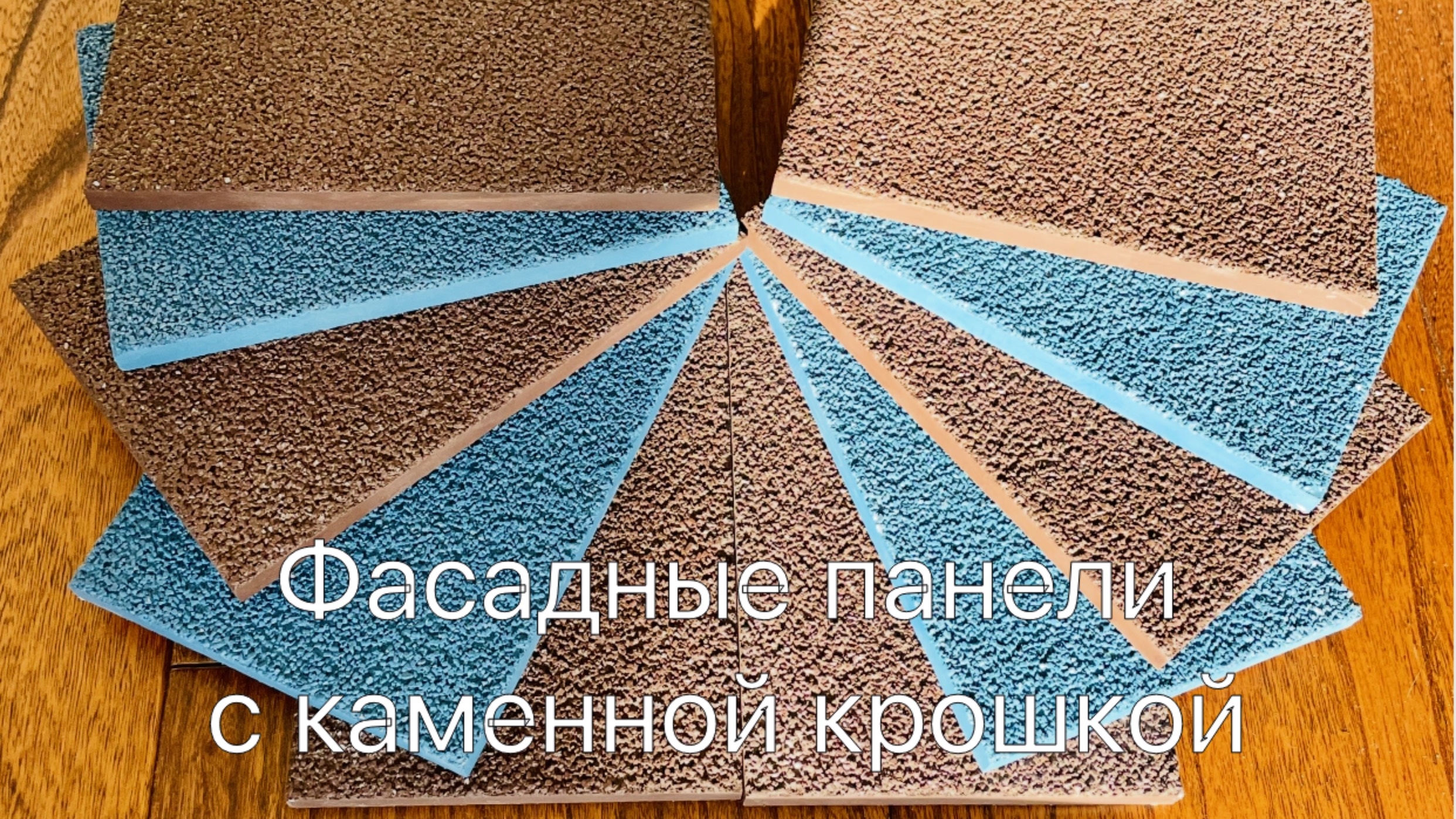 Фасадные панели с каменной крошкой смотреть онлайн