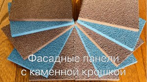 Фасадные панели с каменной крошкой