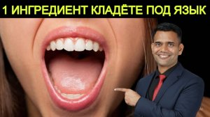 1 ИНГРЕДИЕНТ ПОД ВАШИМ ЯЗЫКОМ ТВОРИТ ЧУДЕСА С ВАШИМ МОЗГОМ И ТЕЛОМ.