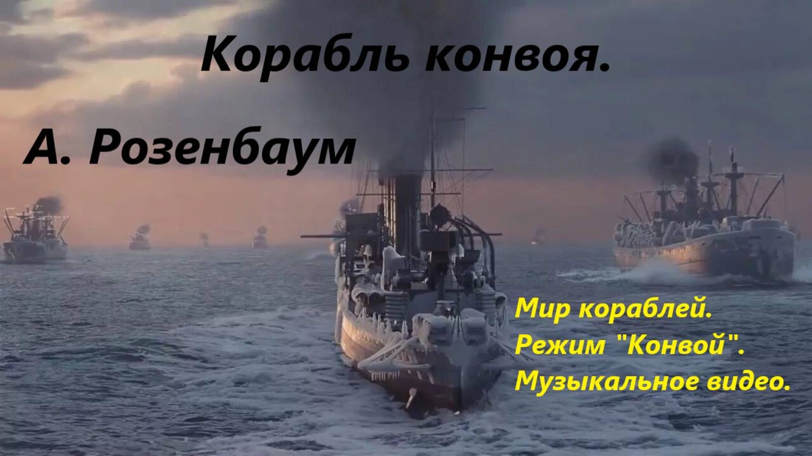 Корaбль конвоя. A. Розенбaум.