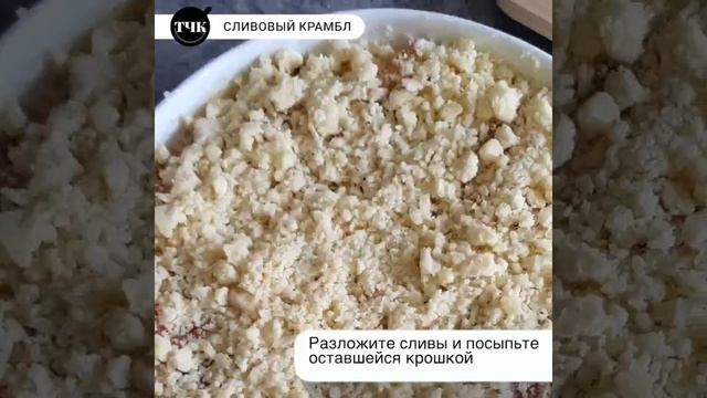 Сливовый крамбл с мороженым