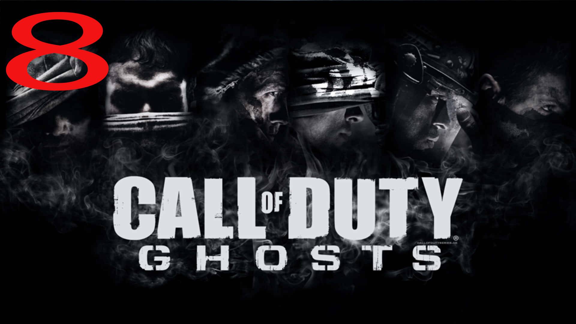 ПРОХОЖДЕНИЕ ИГРЫ Call of Duty: Ghosts ЧАСТЬ 8 ПТИЦЫ