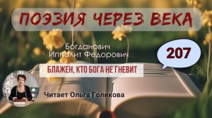 207. Поэзия через века. Богданович И. Ф.  "Блажен, кто Бога не гневит" - читает Ольга Голикова