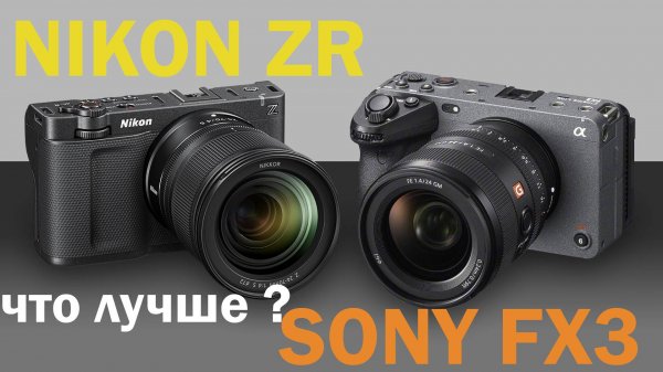 Nikon ZR vs Sony FX3 тест и сравнение с примерами