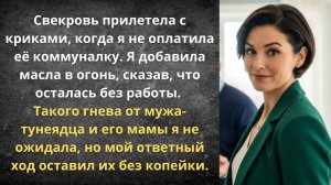 Оставила нахлебников без копейки | Истории из жизни