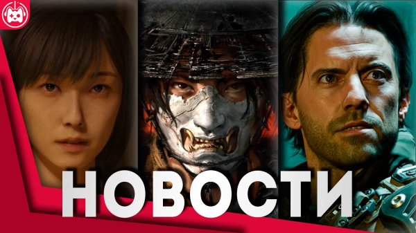 СВЕЖИЕ ИГРОВЫЕ НОВОСТИ Silent Hill F, Ghost of Yotei, OD, ANANTA, Новая Mafia, Call of Duty