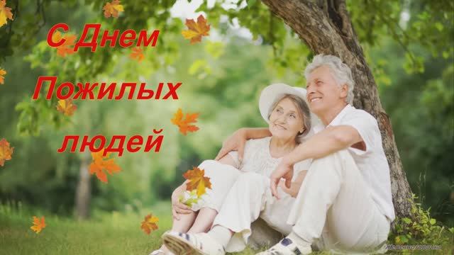 1 Октября День пожилого человека. Красивое поздравление с днем пожилого человека. Супер песня. смотреть онлайн