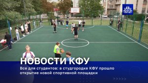 Все для студентов: в студгородке КФУ прошло открытие новой спортивной площадки