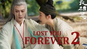 Сериал Бесконечная тоска в разлуке - 2 сезон 21 серия / Chang xiang si