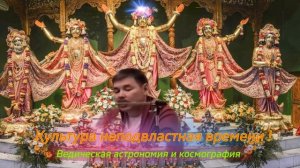 Часть 3. Ведическая астрономия и космография! Лакшми Нараяна Дас !Тугутов (Культура неподвластная )