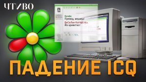 Легендарный мессенджер нулевых: Как аська завоевала Рунет и почему ее больше нет? / ЧТИВО