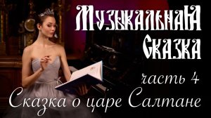 Сказка о царе Салтане (4 часть) — «Музыкальная Сказка» с Марией Андреевой