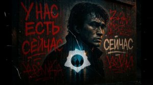 У нас есть сейчас — песня от нейросети в стиле Виктора Цоя и группы Кино