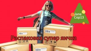 Большое игровое яйцо ( распаковка). Необычная игрушка