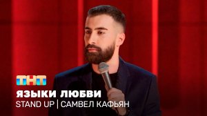 Stand Up: Самвел Кафьян - языки любви