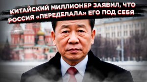 «Ругаюсь теперь только по-русски» – миллионер-китаец неожиданно признался