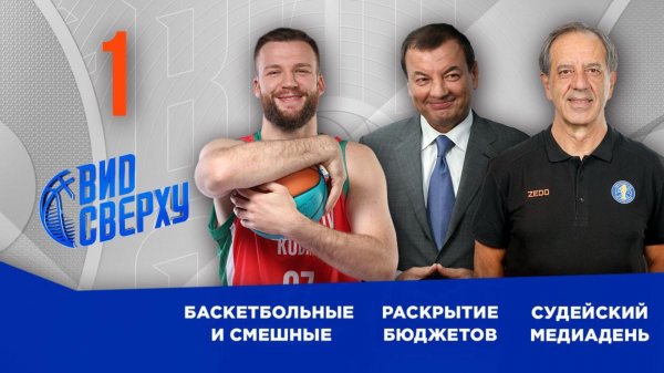 Выпуск №1 | Открытие бюджетов Лиги ВТБ | Судейский семинар в Москве | Баскетбольные и смешные