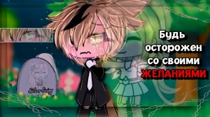 БУДЬ ОСТОРОЖЕН СО СВОИМИ ЖЕЛАНИЯМИ | ОЗВУЧКА | ГАЧА ЛАЙФ | ГАЧА КЛУБ