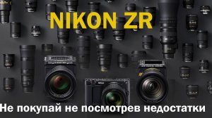 NIKON ZR не покупай не посмотрев недостатки камеры