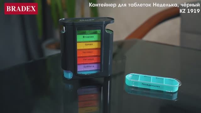 Контейнер для таблеток НЕДЕЛЬКА, чёрный KZ 1919 смотреть онлайн