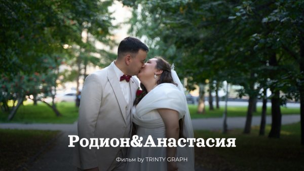 Свадьба Родион & Анастасия