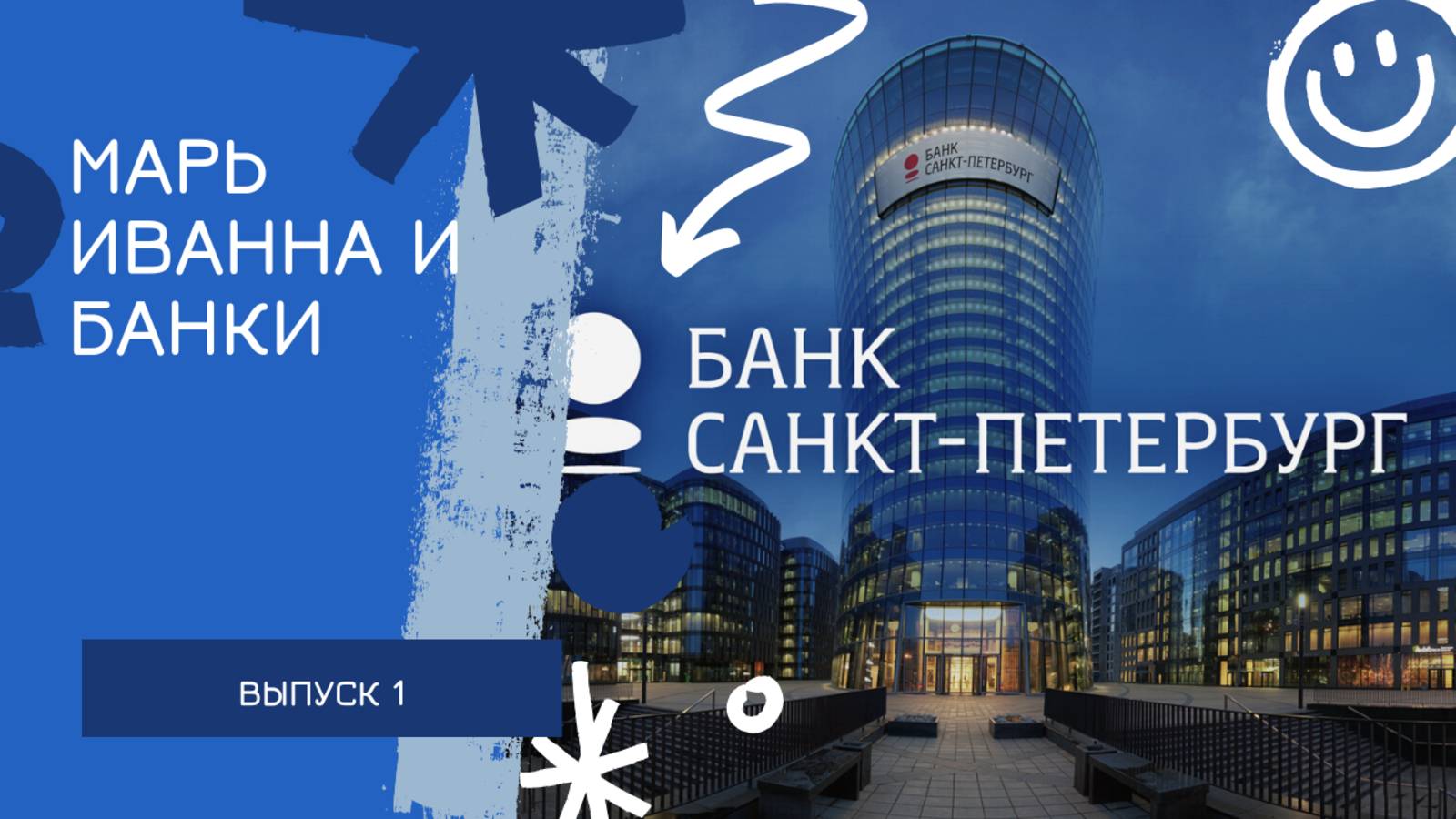 Банк Санкт-Петербург: рассказ о том, как Марь Иванна свои деньги забирала
