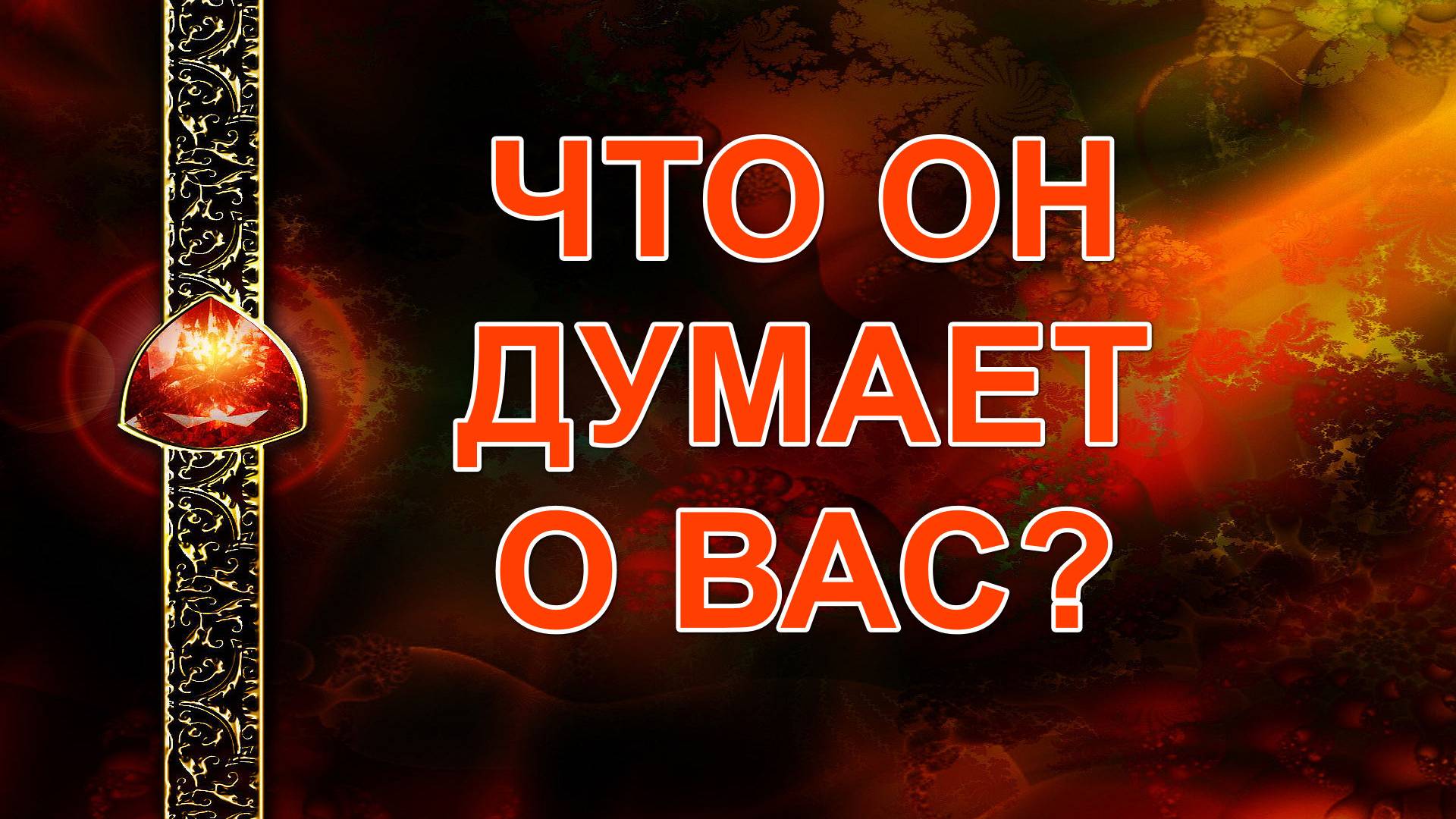 ЕГО МЫСЛИ О ВАС? карты, таро смотреть онлайн