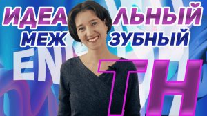 Вы читаете сочетание TH неправильно. Идеальные звуки θ и ð. Справляйтесь с межзубными звуками легко