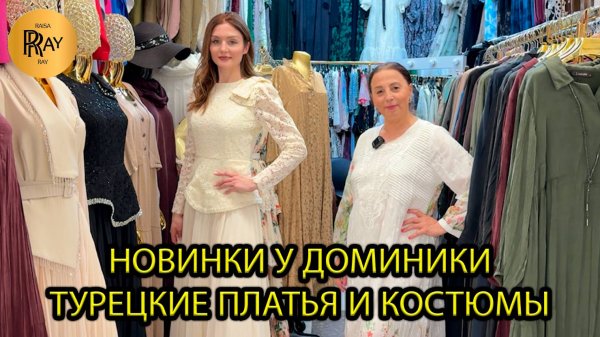 ГОТОВЬСЯ СИЯТЬ👀 ТУРЕЦКИЕ ПЛАТЬЯ И КОСТЮМЫ У ДОМИНИКИ💥 НОВАЯ КОЛЛЕКЦИЯ✨ ТК Садовод. Москва