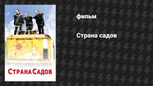 Страна садов (фильм, 2003)