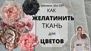 Как нажелатинить ткань для создания цветов. Цветы из шëлка своими руками.