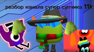 разбор канала супер супчик 11k