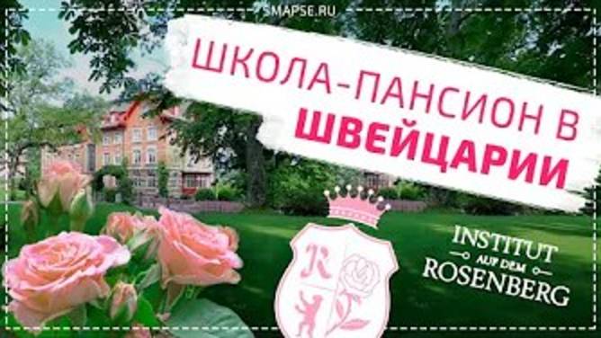 Institut auf dem Rosenberg. Школа-пансион года в Швейцарии: Санкт-Галлен. Учеба в Швейцарии смотреть онлайн