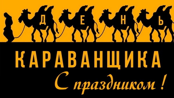 24.09.25 - Международный День караванщика смотреть онлайн