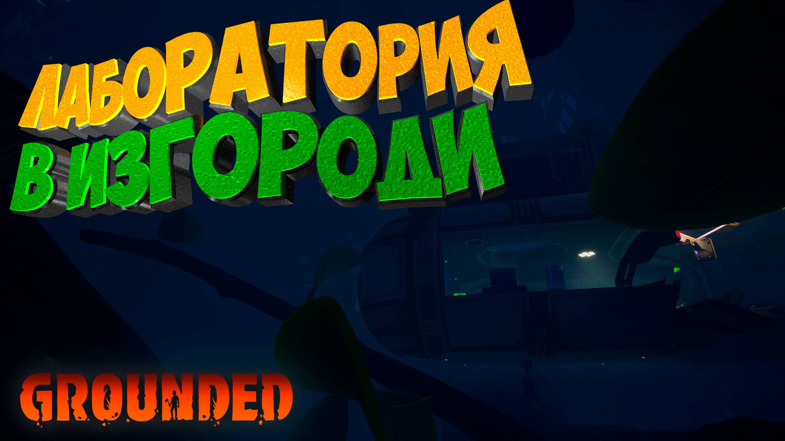 Лаборатория в изгороди: Там, где начинается настоящий кошмар в Grounded #3 смотреть онлайн