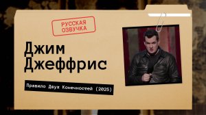 Джим Джеффрис - Правило Двух Конечностей (2025) Русская озвучка