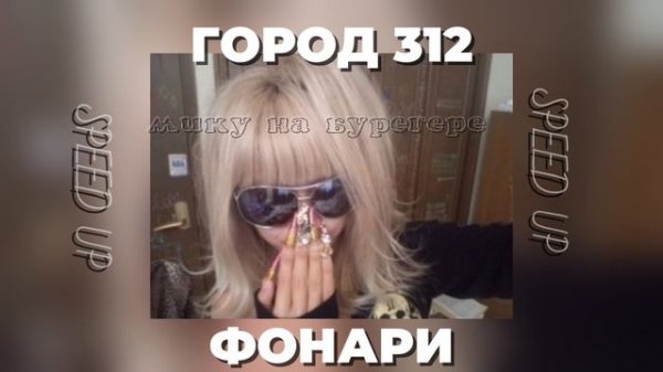 Город 312 - Фонари (знаешь я останусь в сентябре у открытого портала) speed up!