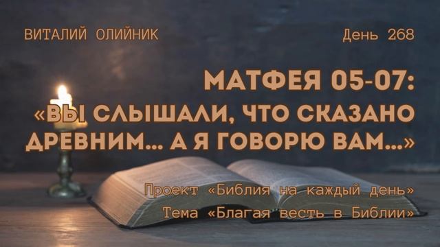 День 268. Матфея 05-07: Вы слышали, что сказано древним… а Я говорю вам… | Библия на каждый день смотреть онлайн